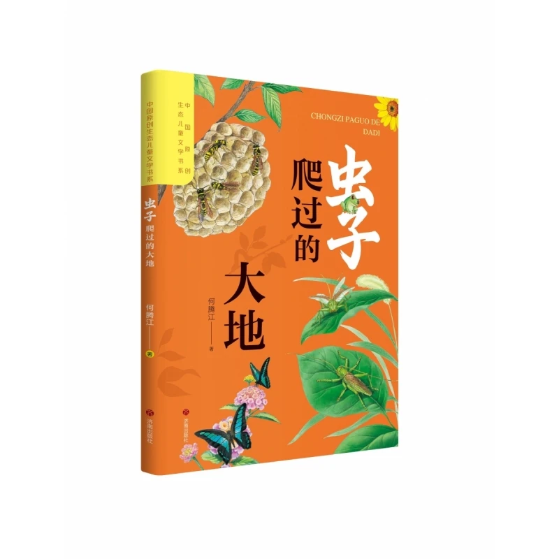 中国原创生态儿童文学书系：虫子爬过的大地