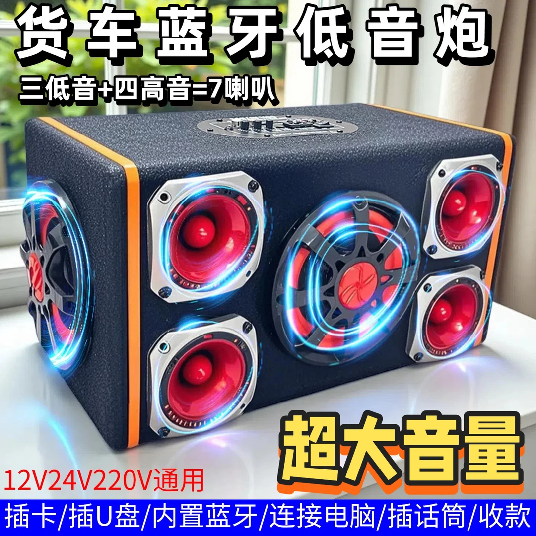 大功率7喇叭车载低音炮3低音汽车12V大音量货车24家用220V音箱