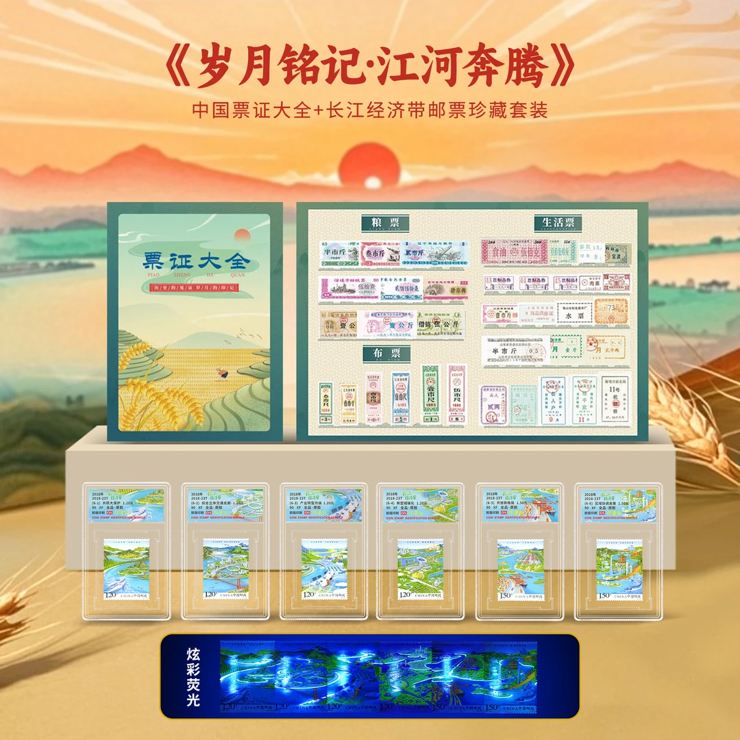 《岁月铭记 江河奔腾》中国票证大全+长江经济带邮票珍藏套装（CSIS）