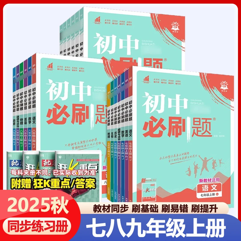 2025秋初中必刷题七八九年级上下语数英物化道史地人教北师冀教