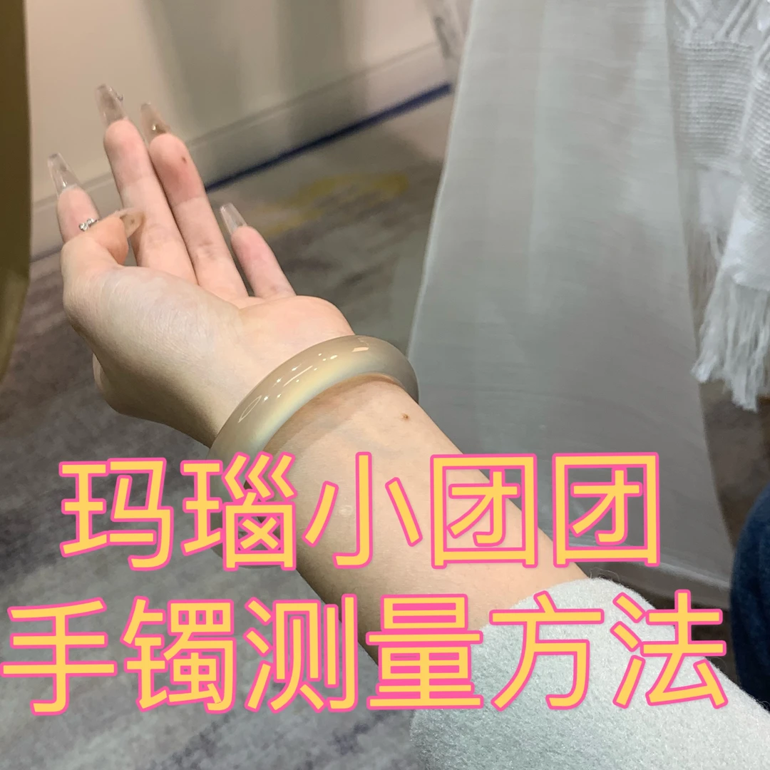 玛瑙手镯圈口测量方法