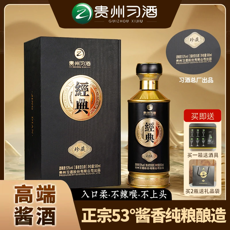 习酒经典珍藏古法纯粮食酿造-收藏送礼自饮酱香型白酒53度500ML