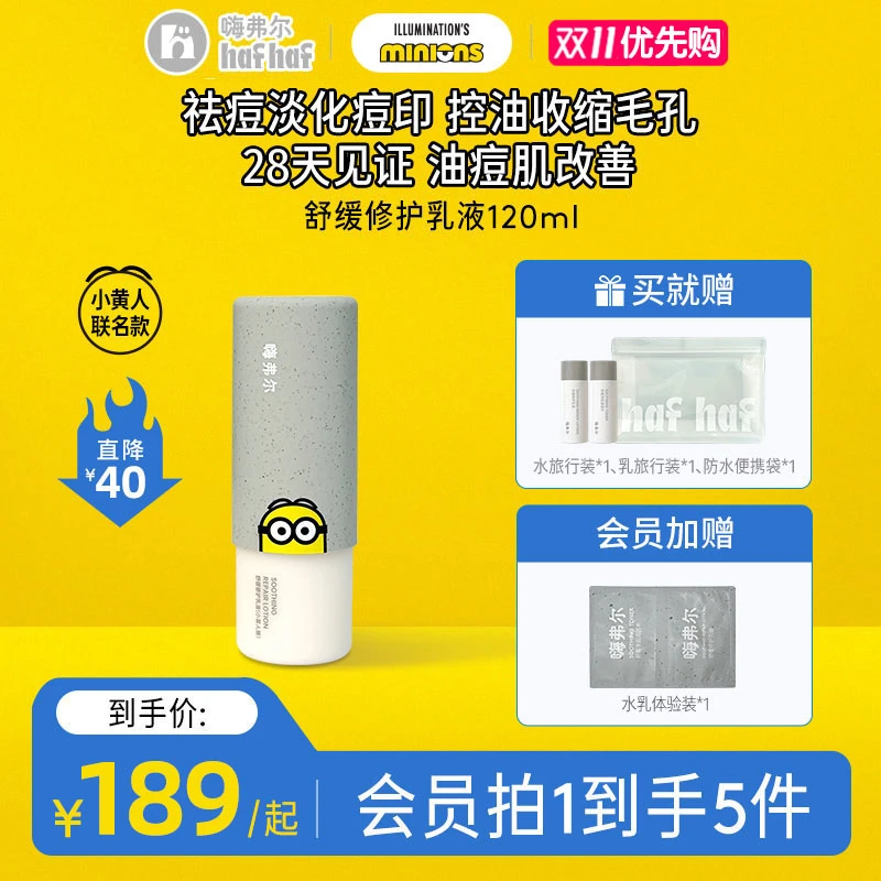 【小黄人联名款】hafhaf嗨弗尔舒缓修护乳120ml补水保湿青少年
