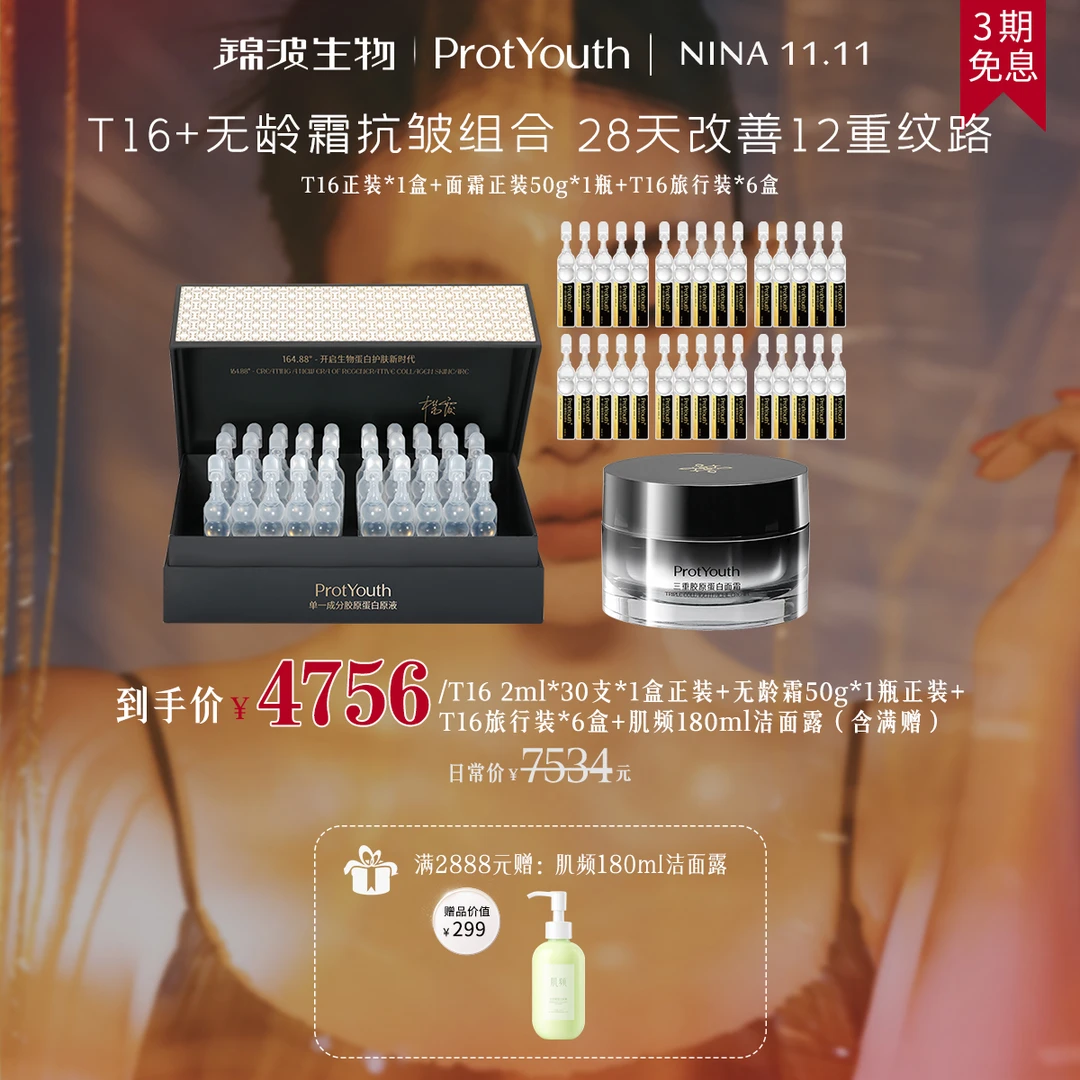 ProtYouth【nina专属】锦波生物涂抹式薇旖美T16胶原组合抗皱紧致