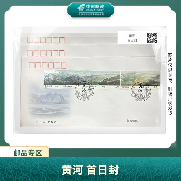 中国邮政-黄河 首日封邮票S