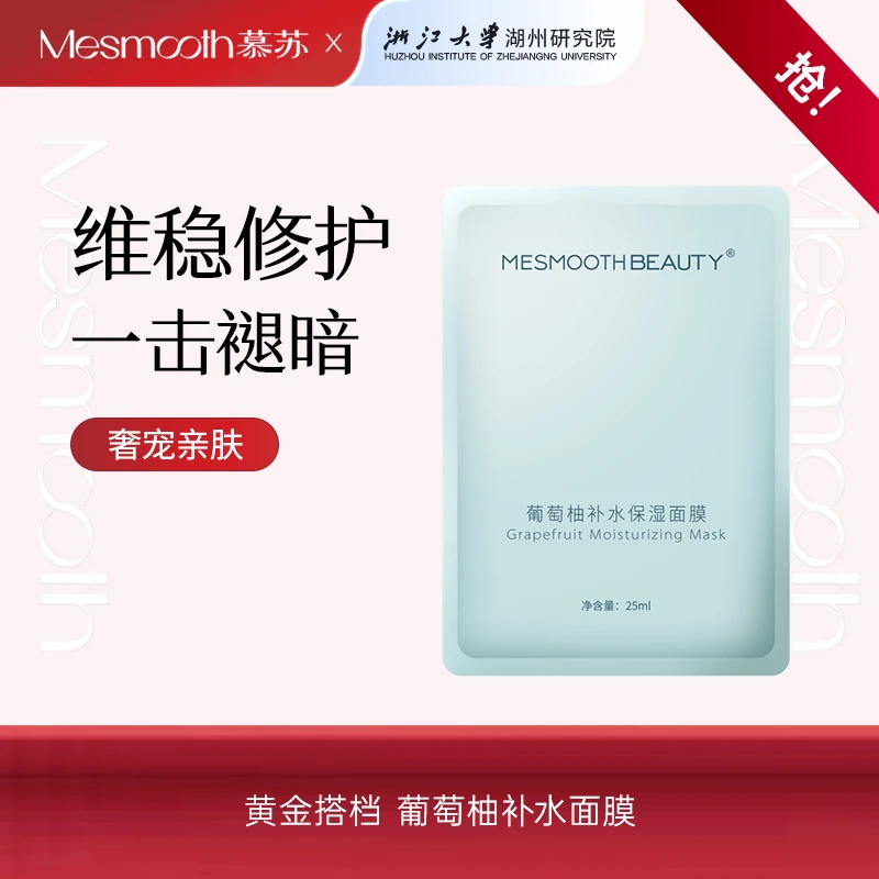 【Mesmooth慕苏】葡萄柚高保湿补水面膜深层护理美容仪搭档正品