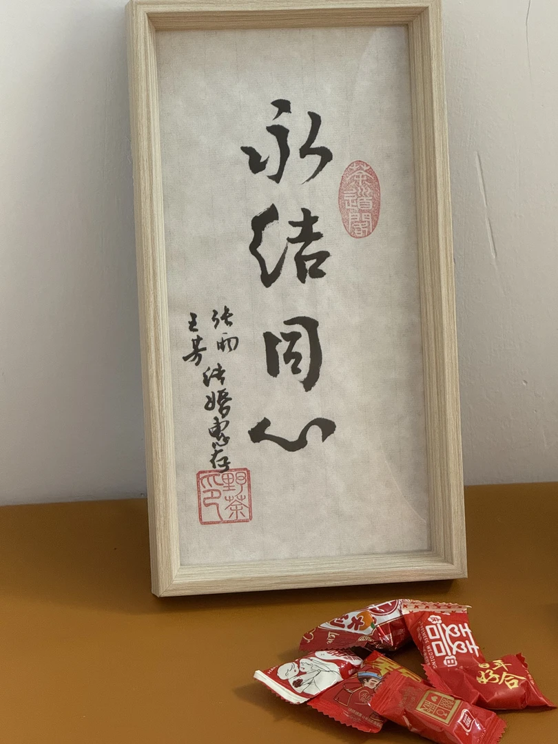 《永结同心》12寸手写手绘