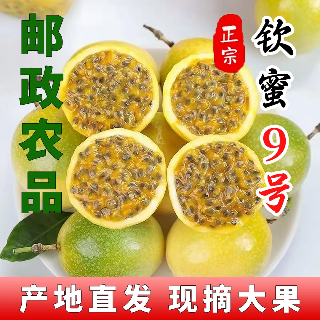 【邮政农品】特大果钦蜜九号黄金百香果当季新鲜水果香甜多汁