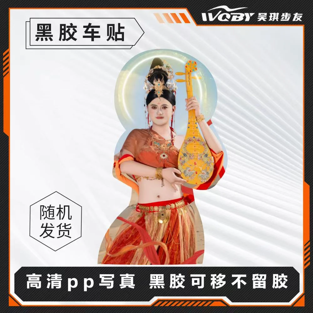 吴老臭飞天女神写真照车贴摩托车装饰