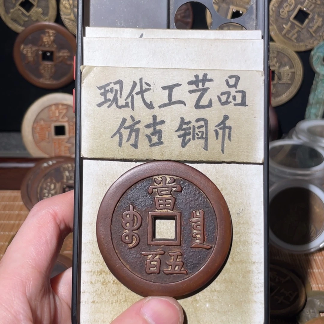 现代工艺品 仿古铜币