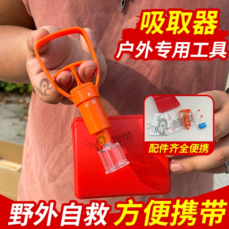 户外野外真空毒液吸取器蛇毒蜂毒脓血抽毒急救工具