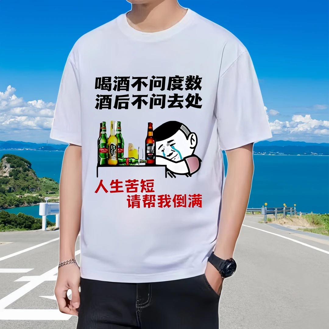 喝酒不问度数（男女同款）个性定制T恤