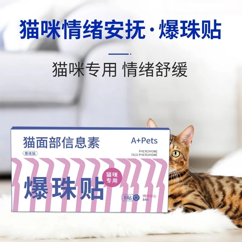 猫咪情绪舒缓剂费利蒙面部信息素植物精油爆珠贴预防应激搬家坐车