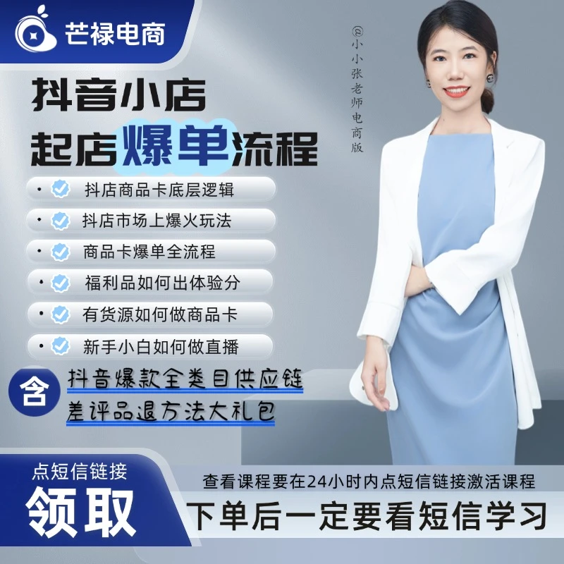 小小张老师抖店爆单计划实战诀窍（赠资料包）