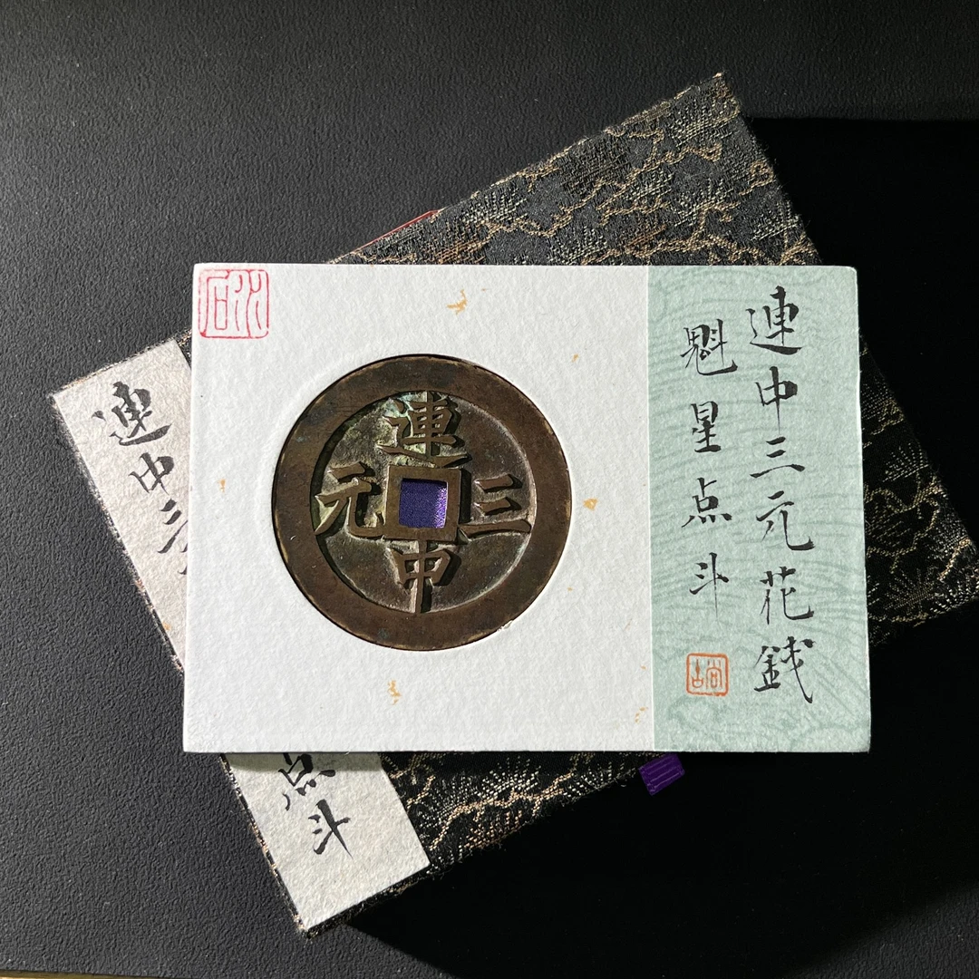 H30 清代 连中三元花钱 魁星点斗 水石评级82 95013043