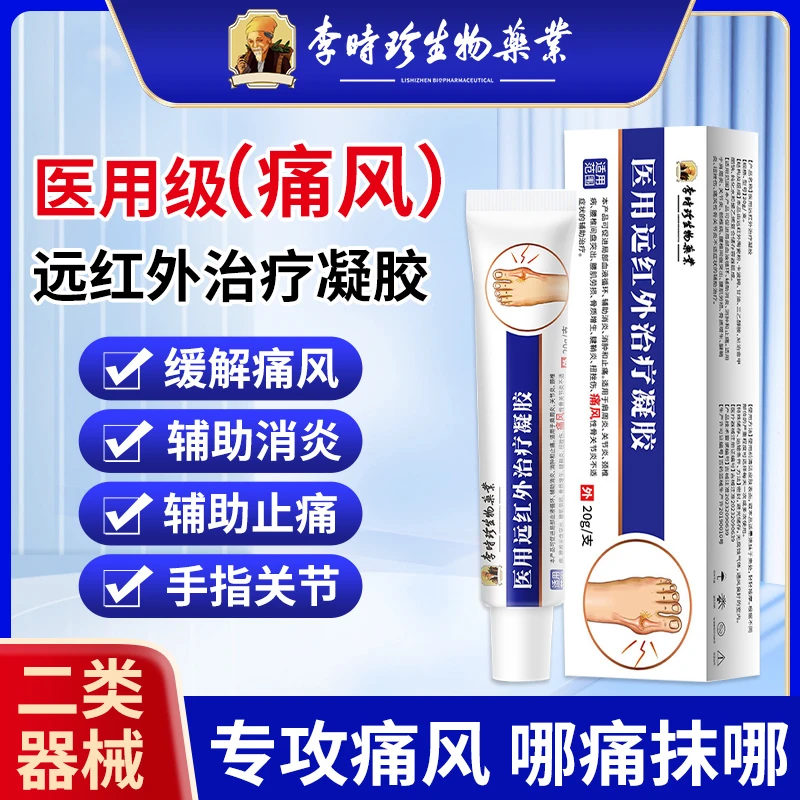 李时珍医用远红外治疗凝胶痛风凝胶手指关节肿痛关节僵硬辅助消肿辅助止痛痛风性骨关节炎骨质增生逸路康痛风凝胶