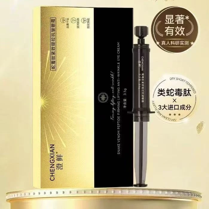 澄鲜蛇毒肽紧提拉抗皱眼霜淡化眼袋提拉紧致淡化黑眼圈抗皱眼霜