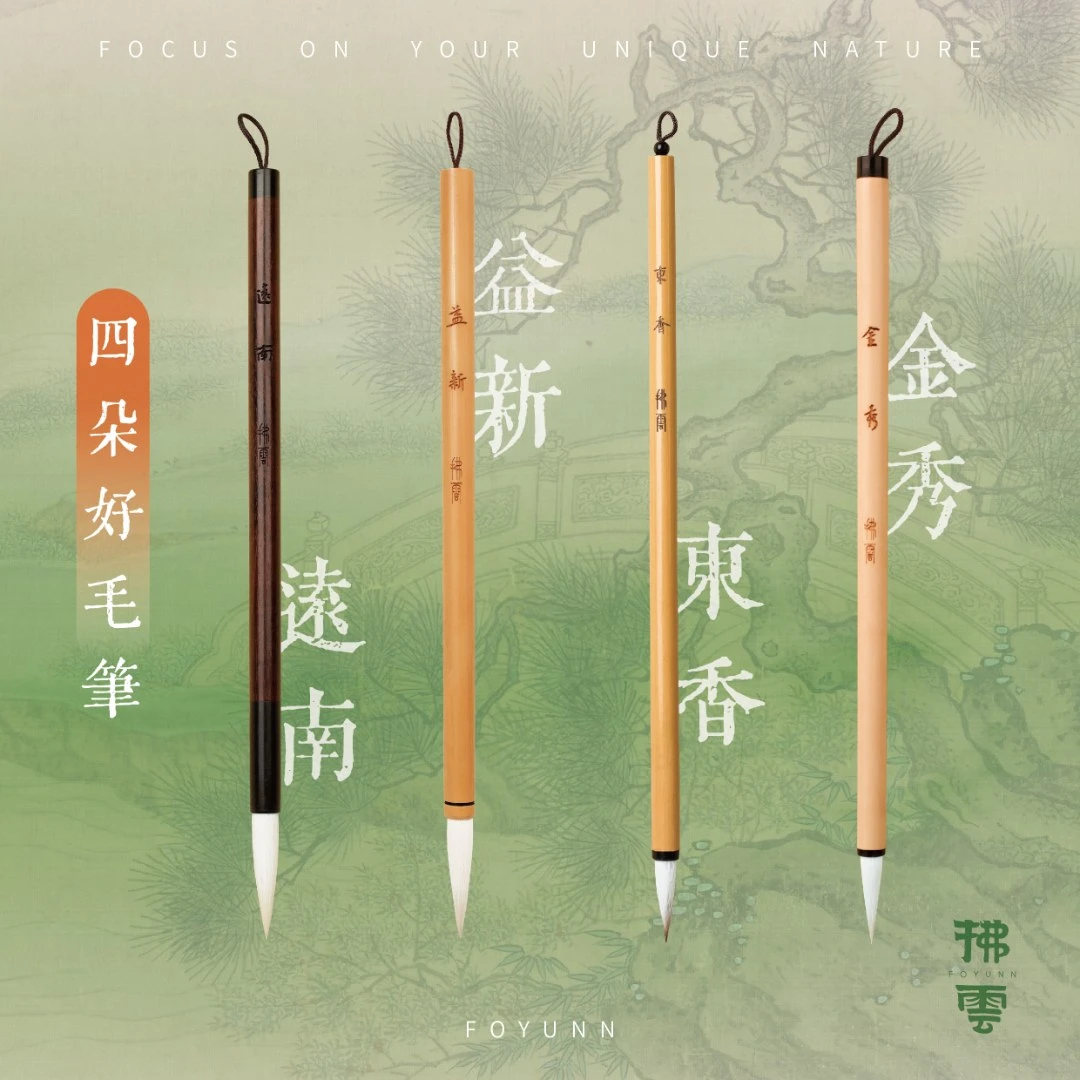 四朵好毛笔·远南/益新/东香/金秀（共四支）