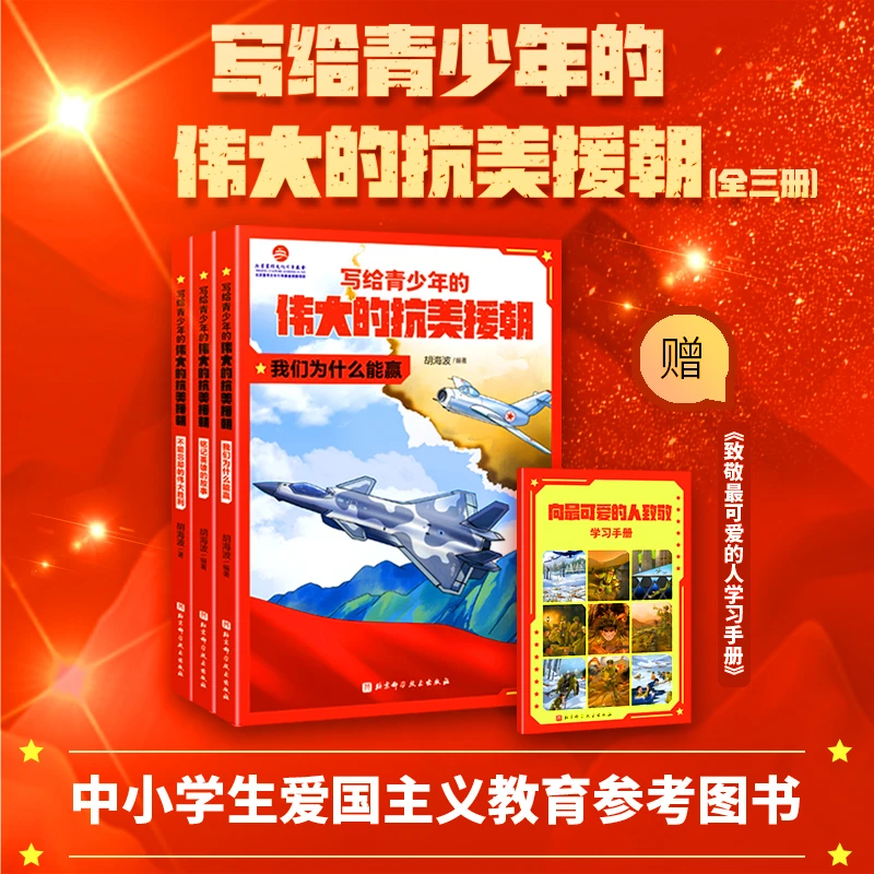 写给青少年的伟大的抗美援朝 全3册  军事国防爱国主义教育书籍