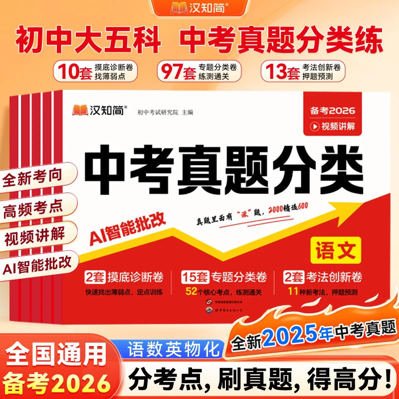 汉知简中考真题分类押题语文数学英语物理化学高频考点复习刷题