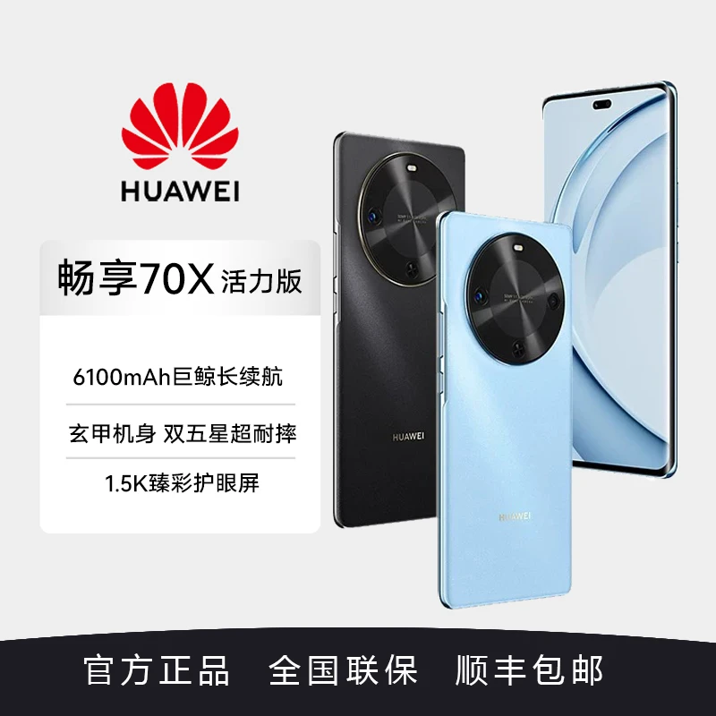 Huawei/华为 畅享70x活力版 巨鲸长续航 玄甲机身