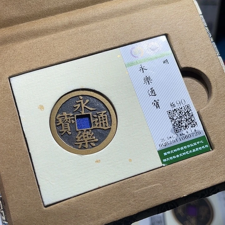 铜小轻永乐通宝0729