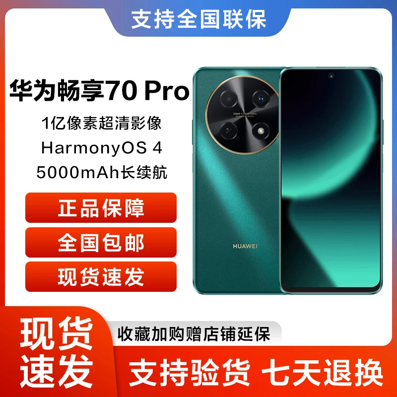 未拆封 Huawei/华为 畅享70 Pro 256GB翡冷翠 鸿蒙智能手机 21