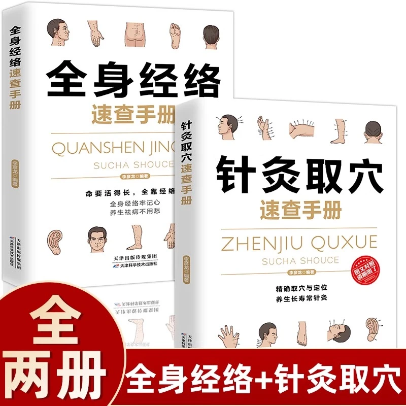 正版 针灸取穴全身经络速查手册经络自查调和气血通经络平衡