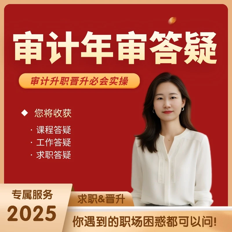 财会道歉实操&审计年审陪跑答疑父亲