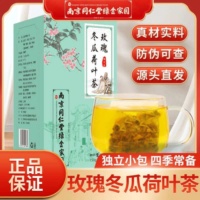 玫瑰冬瓜荷叶茶（拍一发二）