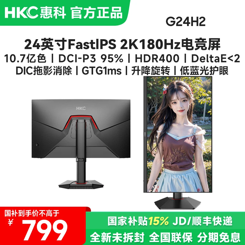 国补HKC G24H2 24英寸FastIPS高清2K180Hz电脑游戏电竞显示器屏幕