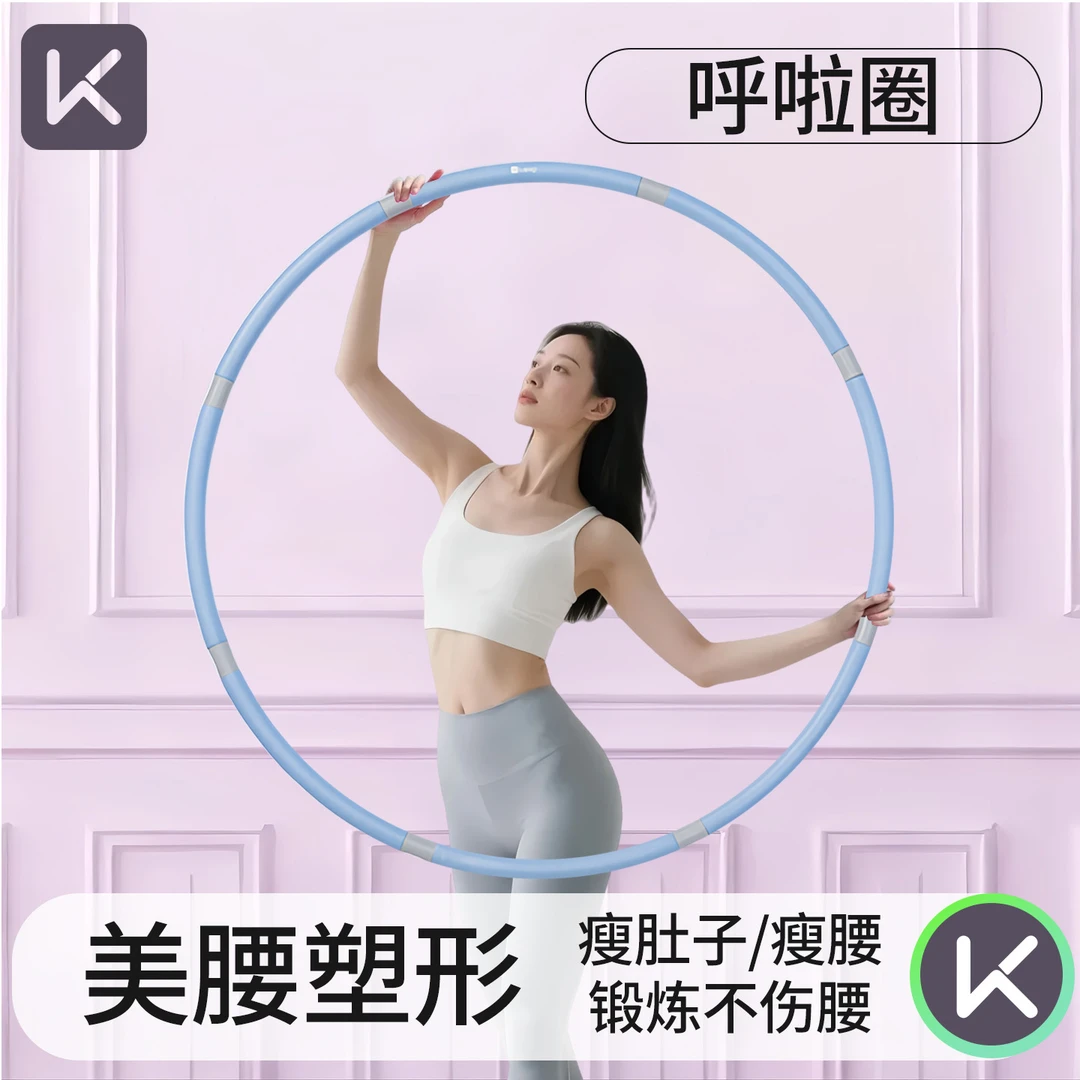 Keep呼啦圈收腹加重减肥不伤腰女瘦肚子减腰专用神器瘦身男可拆卸