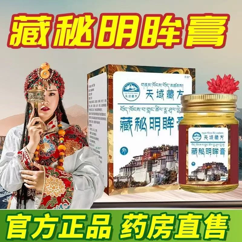 官方正品天域藏方藏秘明眸膏浓缩精华护眼明目学生党护眼膏草本膏