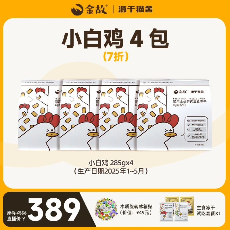 【7.27】金故小白鸡囤货套餐4包全价鲜肉主食冻干