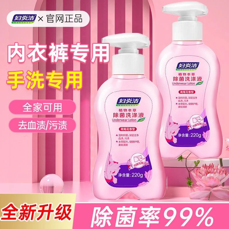 妇炎洁洗涤液鸢尾花香型220g植物本草除菌洗涤液内裤专用清洗液