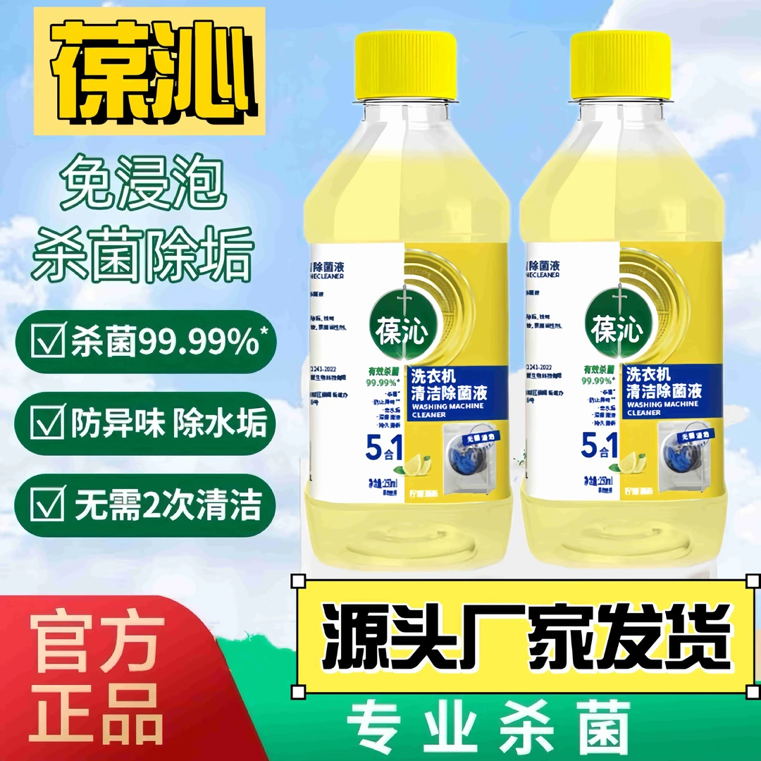 洗衣机清洗剂液体洁厕液洗衣机槽清洁剂除垢除水垢