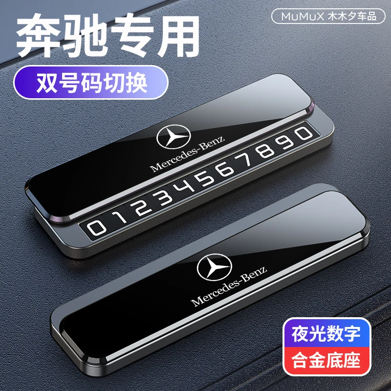 奔驰汽车临时停车号码牌C级E级GLC GLE GLSEQE专用车载金属挪车牌