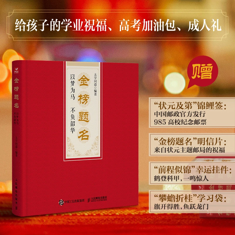 金榜题名：以梦为马  不负韶华 给孩子的学业祝福高考加油包