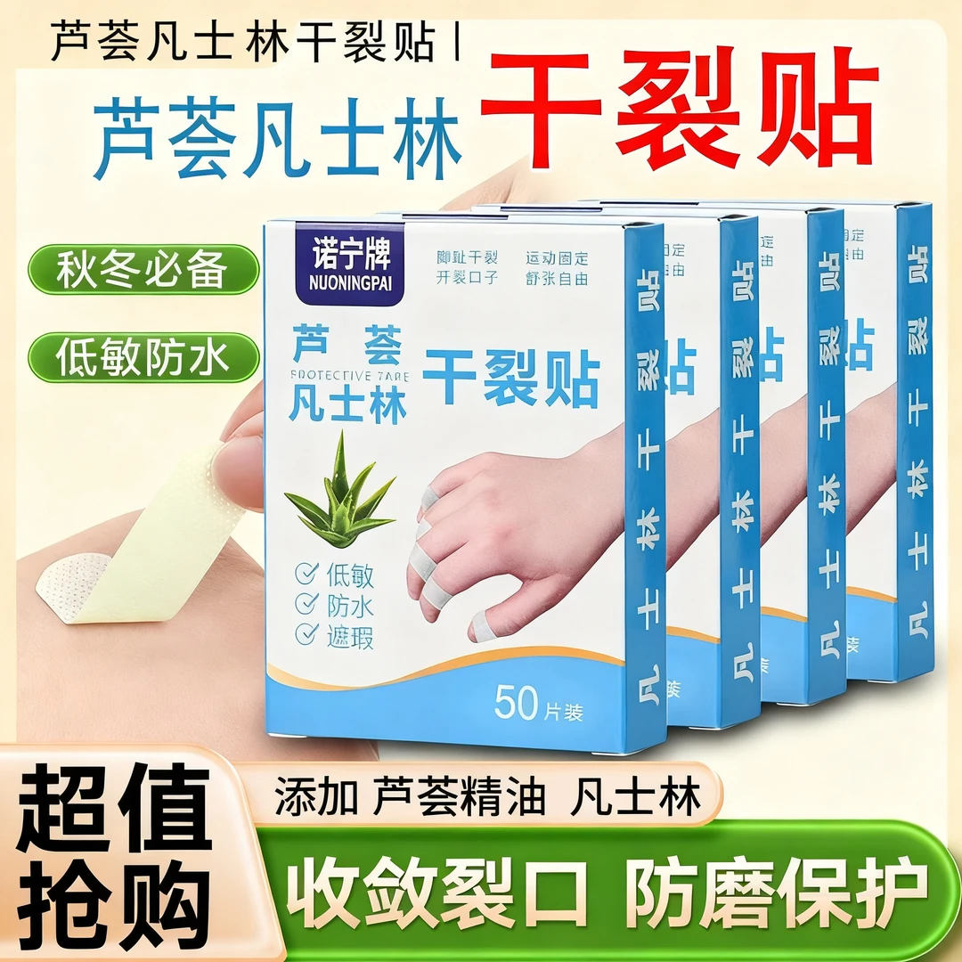 芦荟凡士林手脚干裂贴独立包装防水透气护理手足冻裂开裂贴皲裂贴