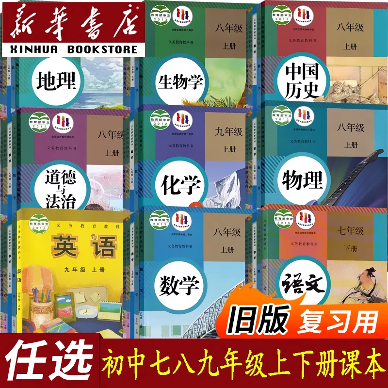 【复习专用】老版旧版初中789七八九年级上下册全套课本人教版教材