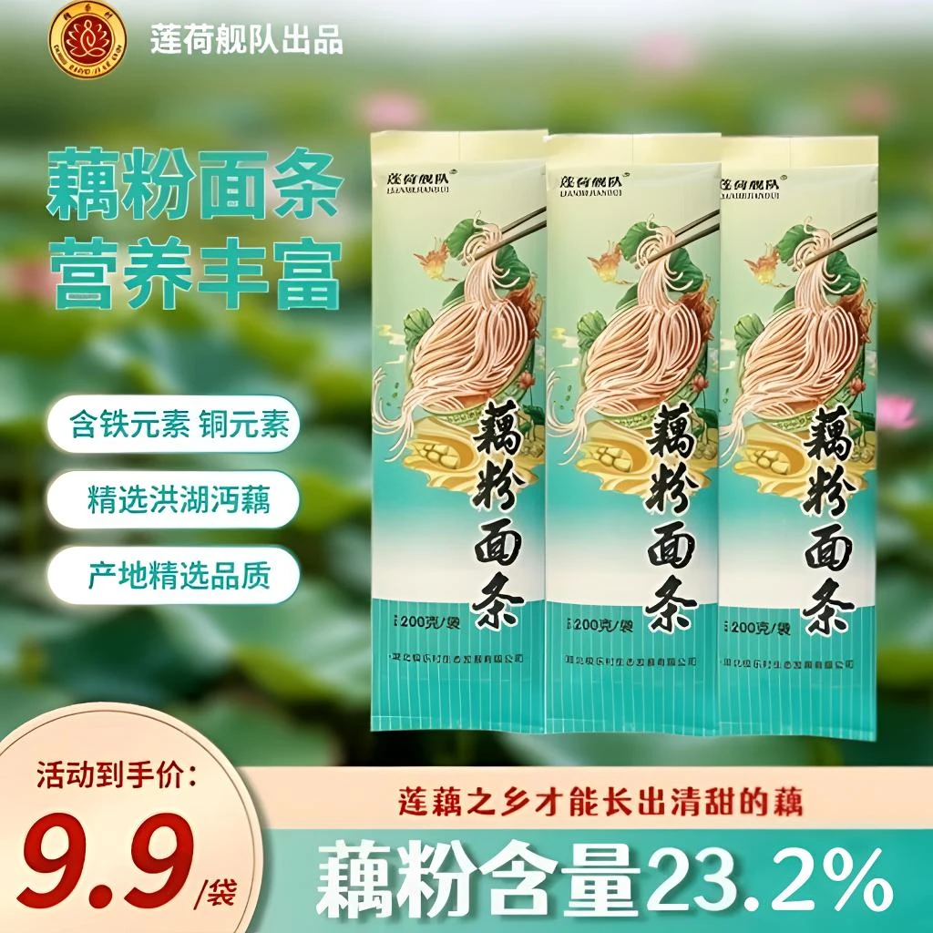 【极乐村莲荷舰队纯藕粉面条】挂面软糯易食老少皆宜佐餐养胃好选择