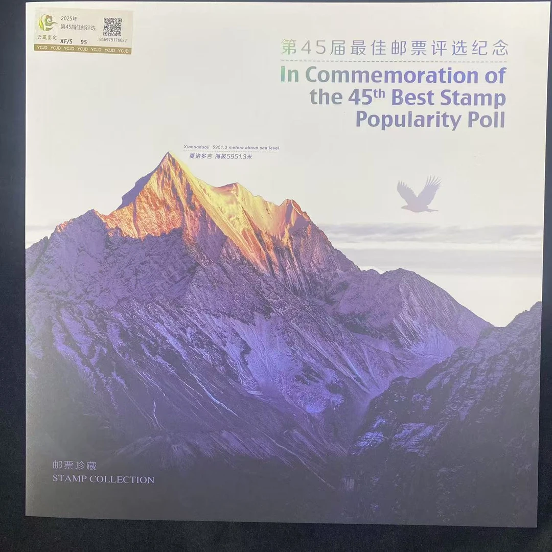 第45届佳邮票评选纪念 鉴定评级 邮票