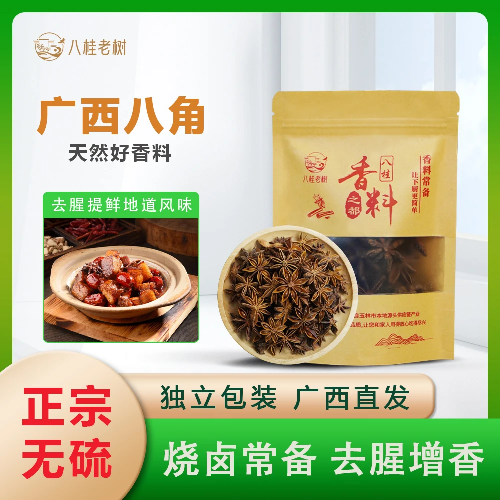【广西八角】卤味专用香料卤肉卤菜炖肉料川湘菜必备火锅底料调味料
