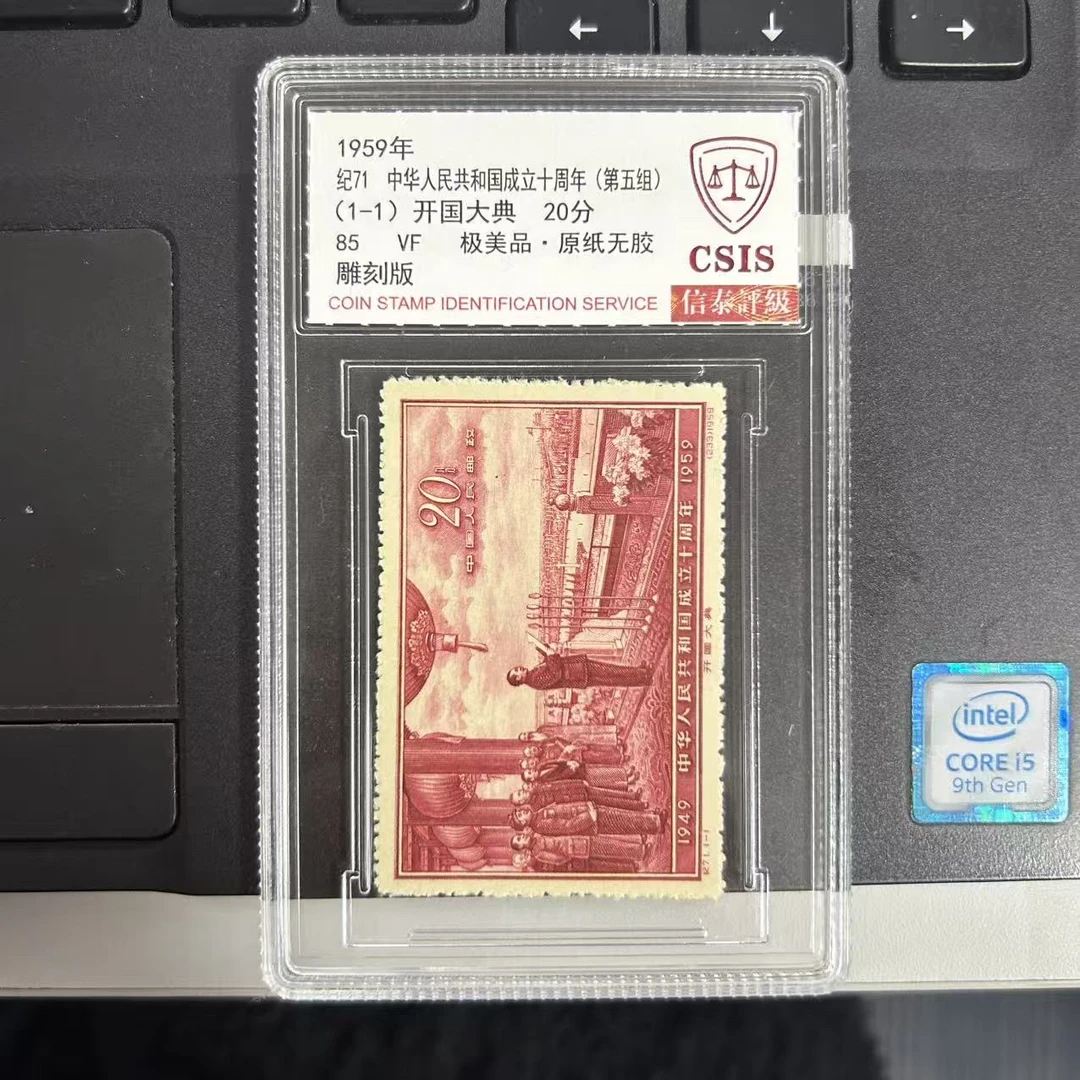 纪71 国成立十周年  五  小盒