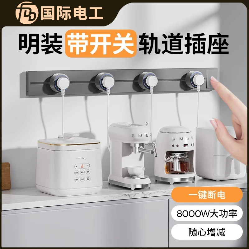 FDD 国际电工带开关轨道插座可移动滑轨明装电力插排餐柜家用厨房