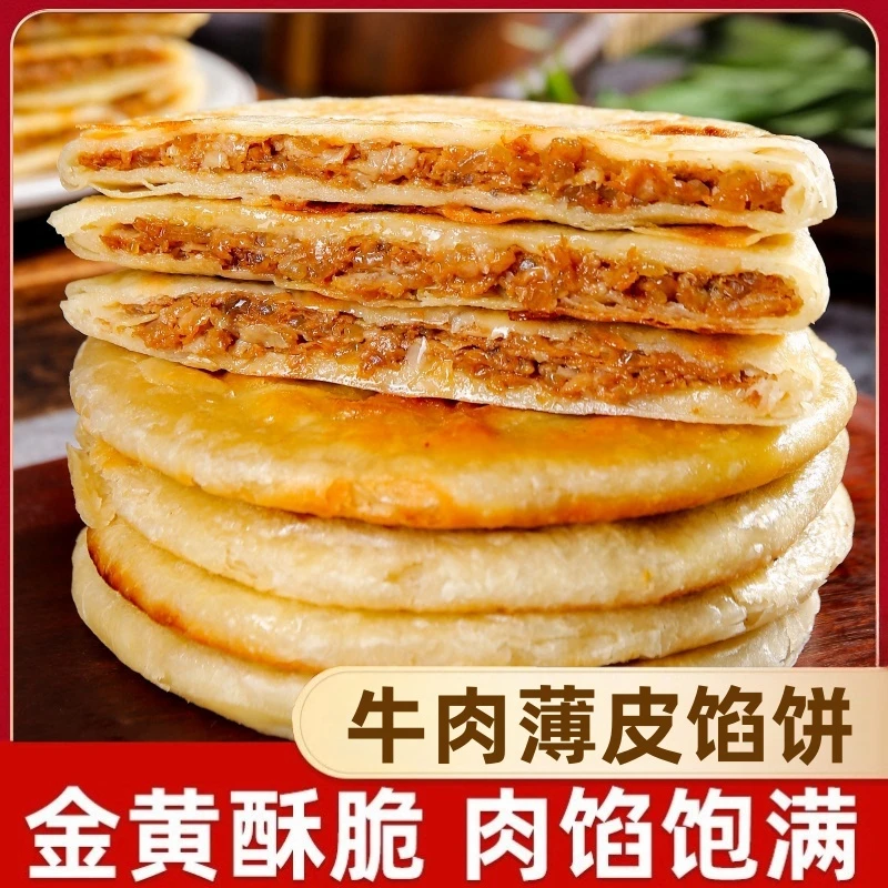 牛肉纸皮馅饼煎饼儿童早餐食物速食半成品营养点手抓饼懒人食品