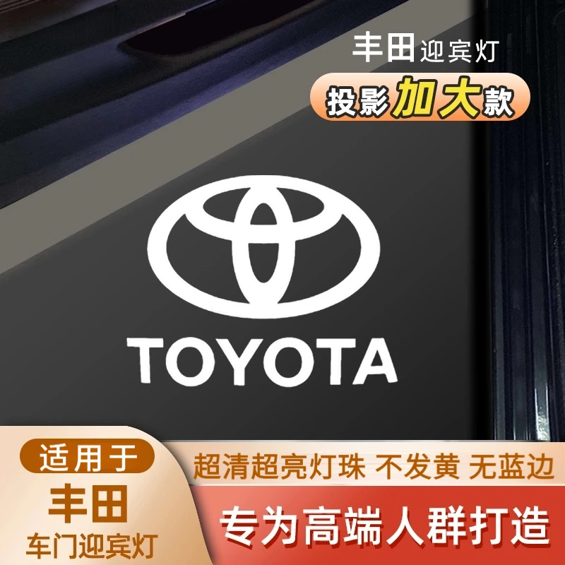 适用于丰田超清迎宾灯凯美瑞汉兰达车门亚洲龙投影皇冠霸道酷路泽
