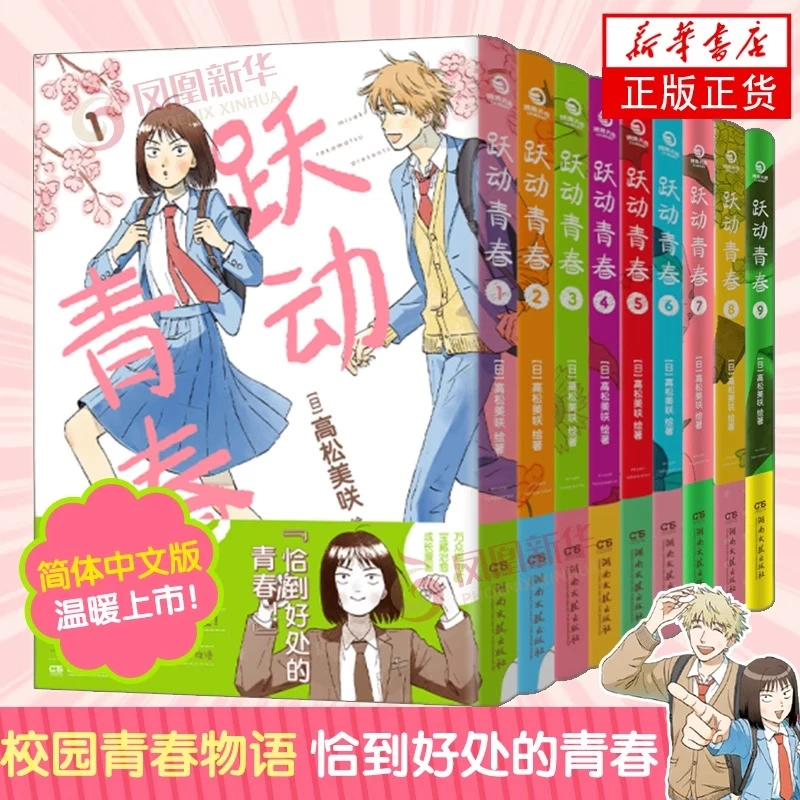 跃动青春漫画书1-9任选 全9卷 高松美咲 校园青春物语 日本漫画