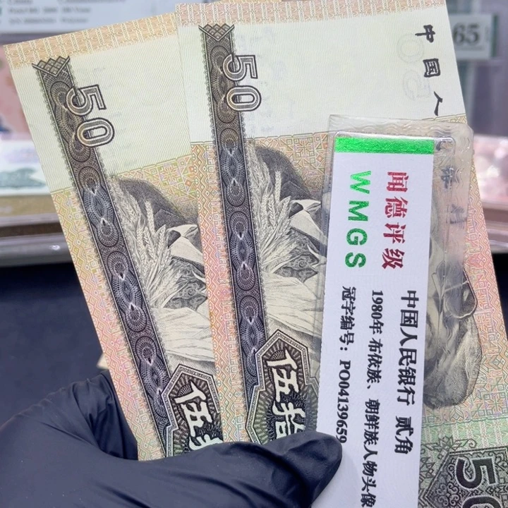 纸退市币九零50全新两张