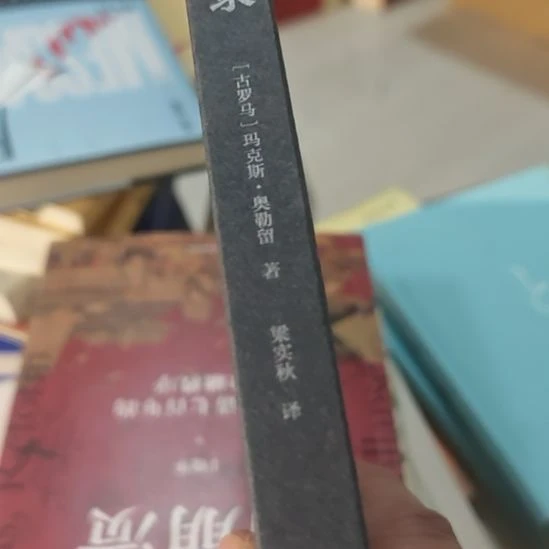 沉思录精装塑封袋塑封啊。